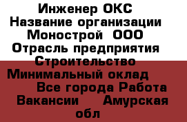 Инженер ОКС › Название организации ­ Монострой, ООО › Отрасль предприятия ­ Строительство › Минимальный оклад ­ 20 000 - Все города Работа » Вакансии   . Амурская обл.